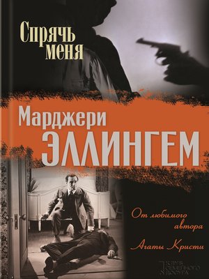 cover image of Спрячь меня (сборник)